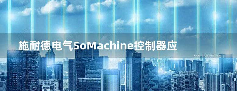 施耐德电气SoMachine控制器应用技巧120例 李振 (2015版)